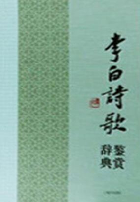 将进酒_李白诗歌鉴赏辞典-男历史