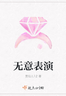 無意表演