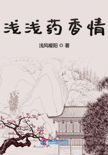 淺淺藥香情