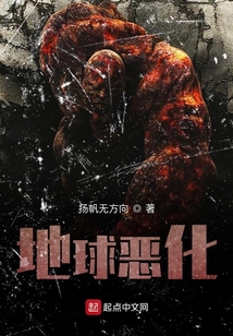 地球惡化