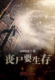喪尸要生存