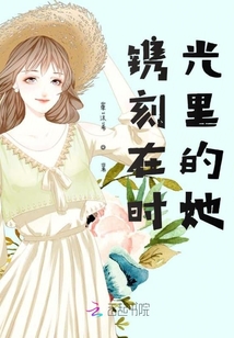 鐫刻在時光里的她