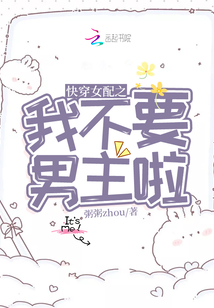 快穿女配之我不要男主啦
