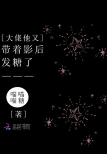 大佬他又帶著影后發(fā)糖了