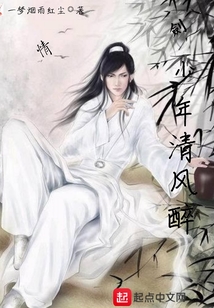 少年清風(fēng)醉