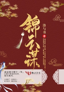 錦云謀