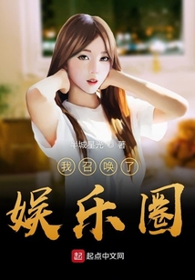 我召喚了娛樂圈