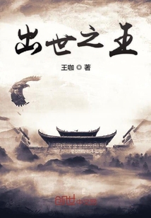 出世之王