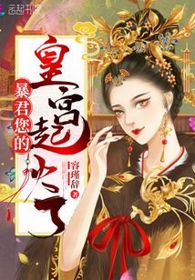 暴君您的皇宮起火了