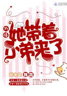 大佬她帶著小弟來了