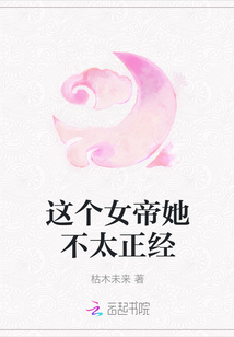 這個女帝她不太正經