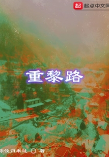 重黎路