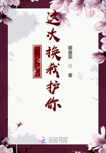 韓公子這次換我護(hù)你