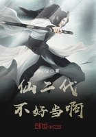 仙二代不好當啊在線閱讀