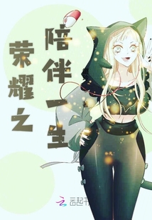榮耀之陪伴一生