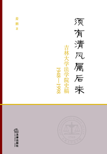 須有清風屬后來：吉林大學法學院史稿（1948-1998）