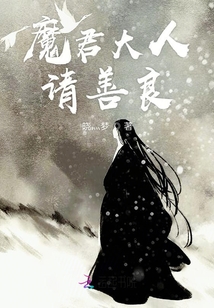 魔君大人請善良