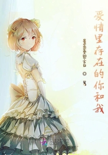 愛情里存在的你和我