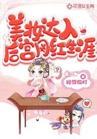 美妆达人后宫网红生涯在线阅读