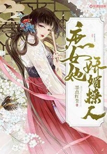 庶女她娇媚撩人