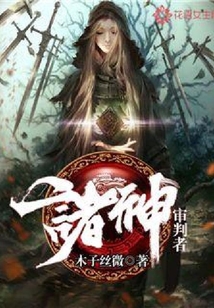 諸神審判者