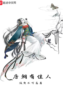 唐朝有佳人