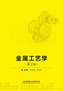 金屬工藝學(xué)(第3版)
