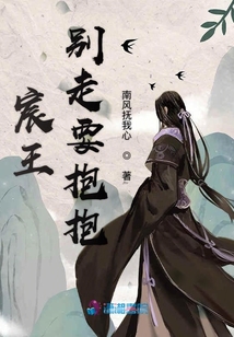 宸王別走要抱抱