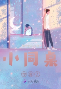 小同桌你變了