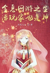 全息網游之生活玩家也是神