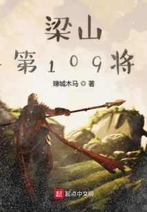 梁山第109將