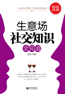 生意場社交知識全知道(超值金版)