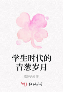 學(xué)生時(shí)代的青蔥歲月