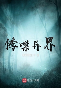 悸噤異界