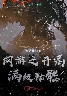 網游之開局滿級骷髏