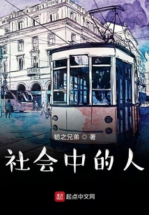 社會中的人