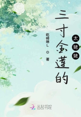 三寸金莲太姥姥在线阅读