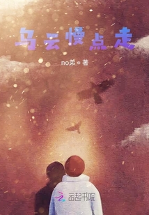 烏云慢點走