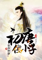 初唐傻小子在線閱讀