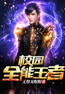 校園全能王者