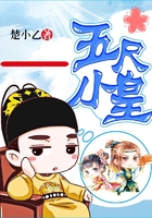 五尺小皇在線閱讀