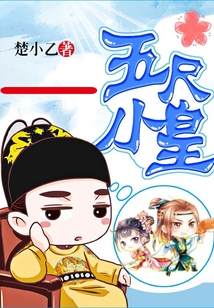 五尺小皇