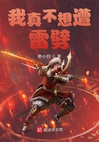 我真不想遭雷劈在線閱讀
