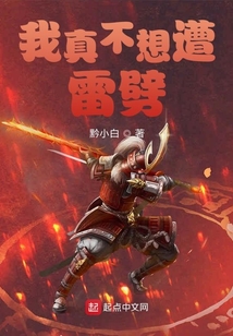 我真不想遭雷劈