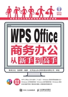 WPS Office商务办公从新手到高手在线阅读