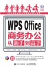 WPS Office商务办公从新手到高手