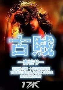 古賊