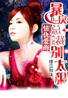 情仇愛海：暴戾總裁別太狠在線閱讀