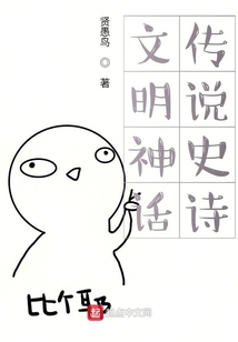 文明神話史詩