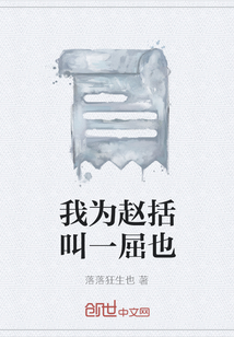 我為趙括叫一屈也